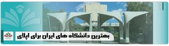 بهترین دانشگاه های ایران برای اپلای