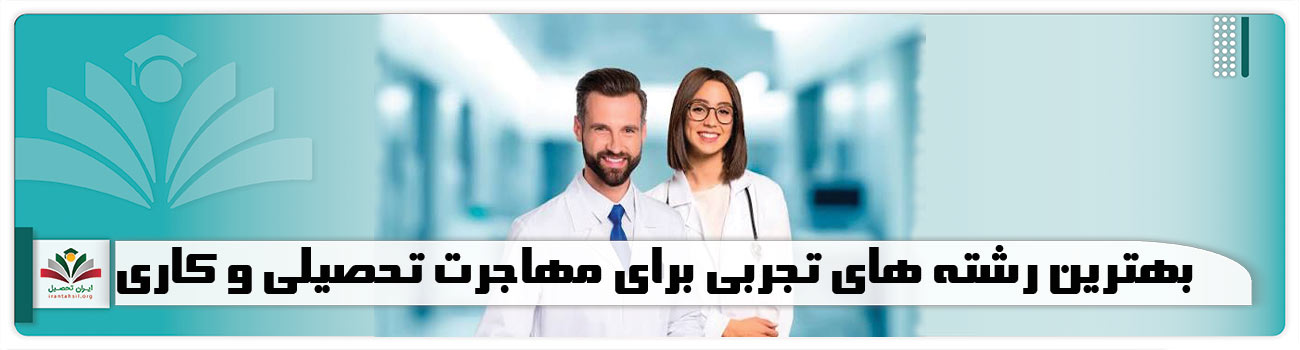 بهترین رشته های تجربی برای مهاجرت تحصیلی و کاری