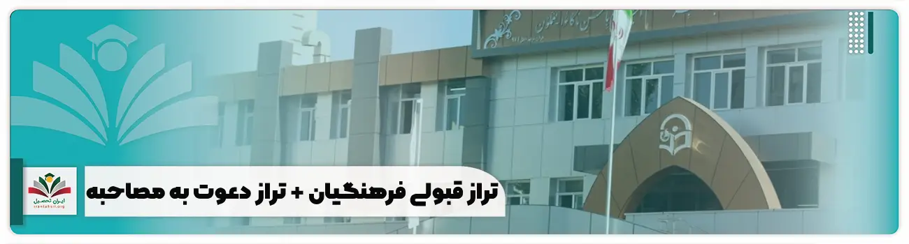 تراز قبولی فرهنگیان + تراز دعوت به مصاحبه