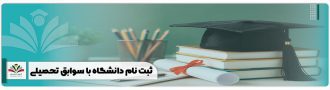 ثبت نام دانشگاه با سوابق تحصیلی