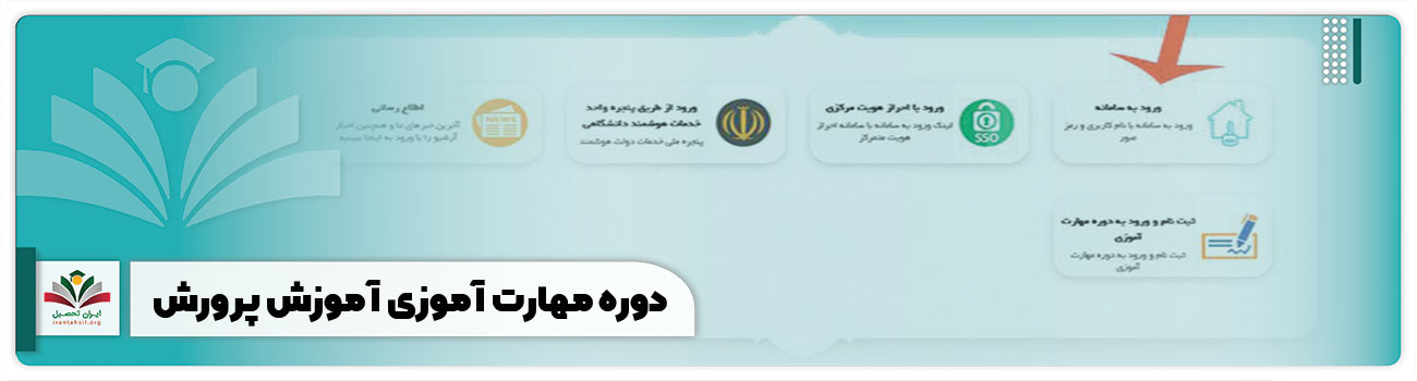دوره مهارت آموزی آموزش پرورش
