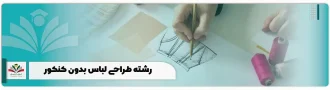 رشته طراحی لباس بدون کنکور