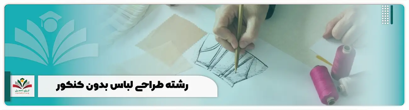 رشته طراحی لباس بدون کنکور