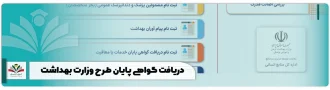 سامانه رشد وزارت بهداشت پایان طرح tarhplus.behdasht.gov.ir + راهنمای دریافت گواهی