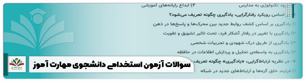 سوالات آزمون استخدامی دانشجوی مهارت آموز