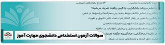 سوالات آزمون استخدامی دانشجوی مهارت آموز