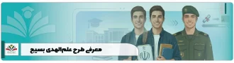 طرح علم الهدی بسیج