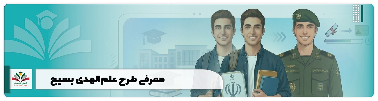 طرح علم الهدی بسیج + شرایط ثبت نام، مزایا