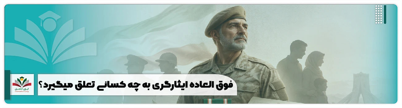 فوق العاده ایثارگری به چه کسانی تعلق میگیرد؟ بخشنامه 1405