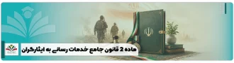 بند ب ماده 2 قانون جامع خدمات رسانی به ایثارگران مشخص می کند چه دستگاه ها، شرکت ها، سازمان ها و مراکزی باید این قانون را اجرا کنند.