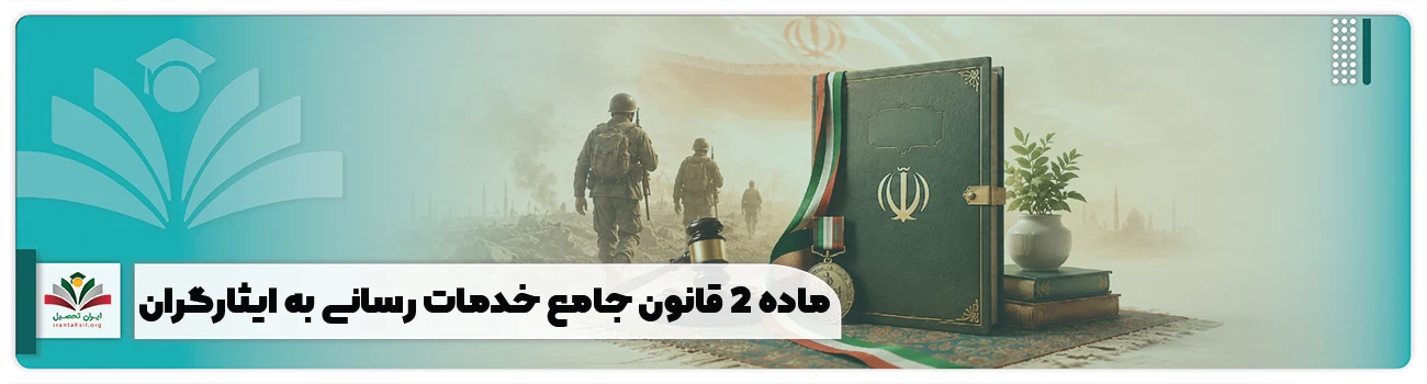 بند ب ماده 2 قانون جامع خدمات رسانی به ایثارگران مشخص می کند چه دستگاه ها، شرکت ها، سازمان ها و مراکزی باید این قانون را اجرا کنند.