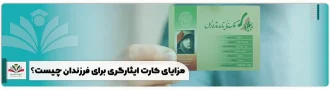 مزایای کارت ایثارگری برای فرزندان چیست؟