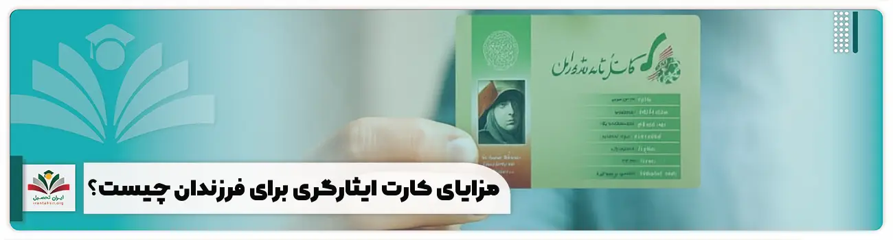 مزایای کارت ایثارگری برای فرزندان چیست؟