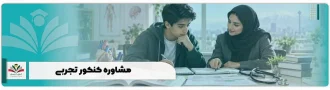 مشاوره کنکور تجربی