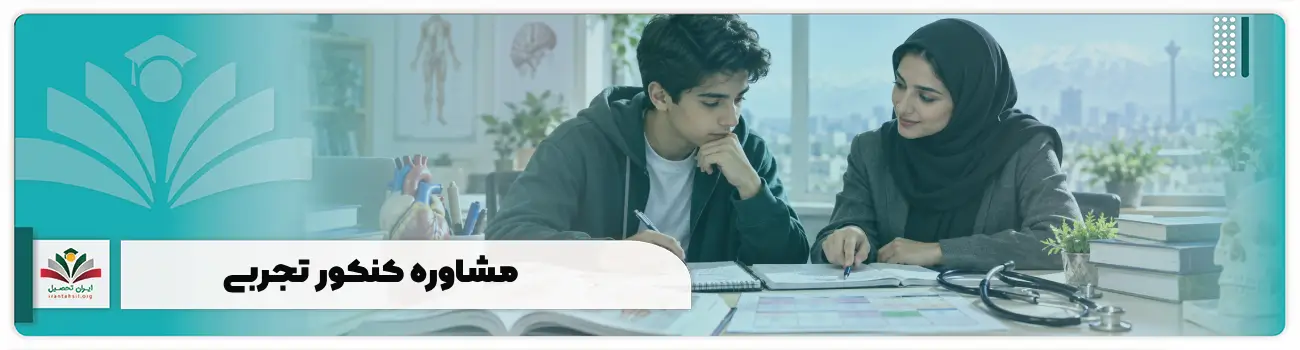مشاوره کنکور تجربی