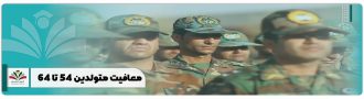 معافیت متولدین 54 تا 64