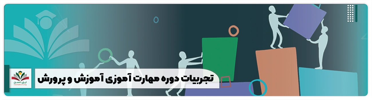 نمونه تجربیات دوره مهارت آموزی آموزش و پرورش