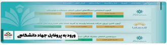 ورود به پروفایل جهاد دانشگاهی