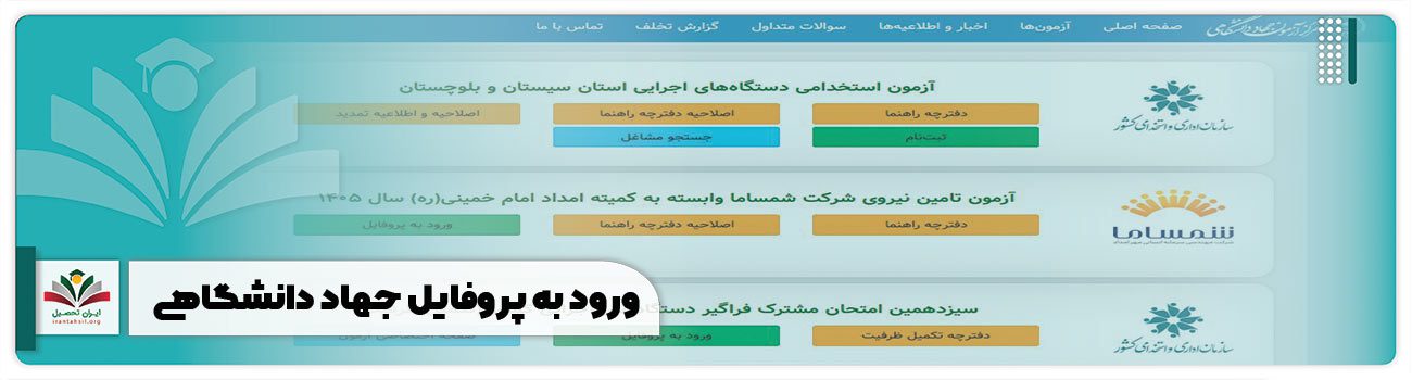 ورود به پروفایل جهاد دانشگاهی
