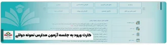 کارت ورود به جلسه آزمون مدارس نمونه دولتی
