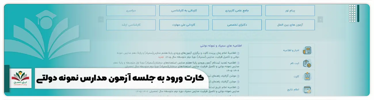 کارت ورود به جلسه آزمون مدارس نمونه دولتی