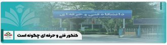کنکور فنی و حرفه ای چگونه است