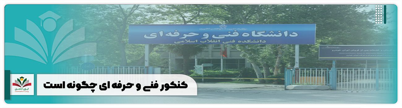 کنکور فنی و حرفه ای چگونه است