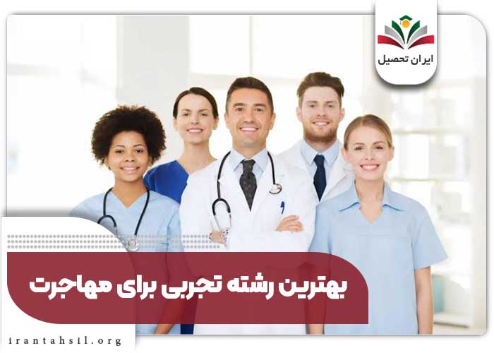 بهترین رشته های تجربی برای مهاجرت تحصیلی و کاری