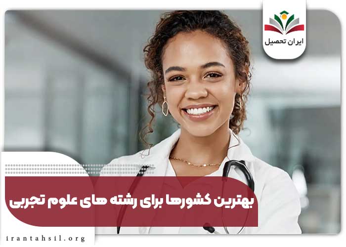 بهترین رشته های تجربی برای مهاجرت تحصیلی و کاری