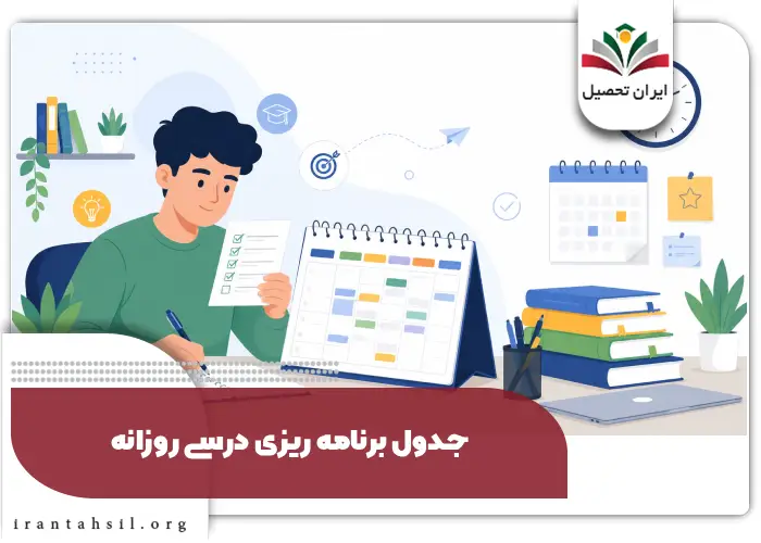 جدول برنامه ریزی درسی روزانه