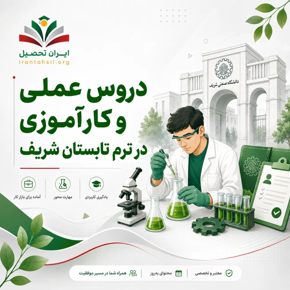 دروس عملی و کارآموزی در ترم تابستان شریف