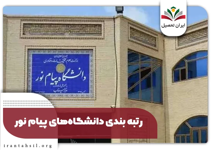 رتبه بندی دانشگاههای پیام نور