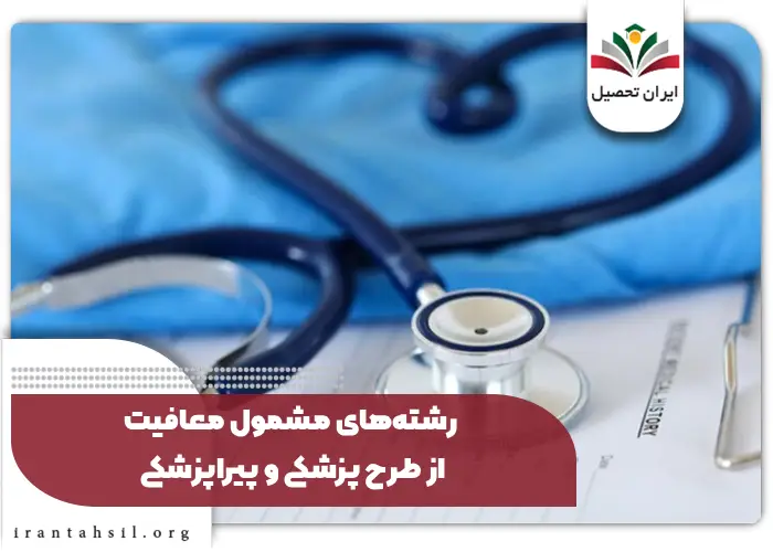 رشته_های مشمول معافیت از طرح پزشکی و پیراپزشکی