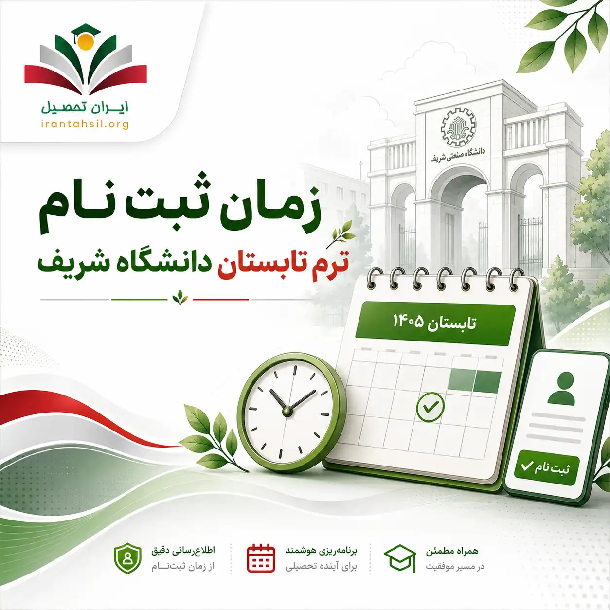 زمان ثبت نام ترم تابستان دانشگاه شریف