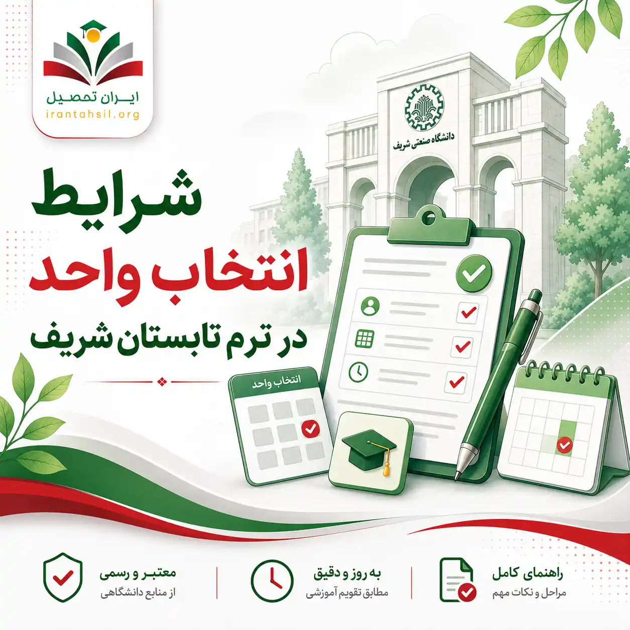 شرایط انتخاب واحد در ترم تابستان شریف