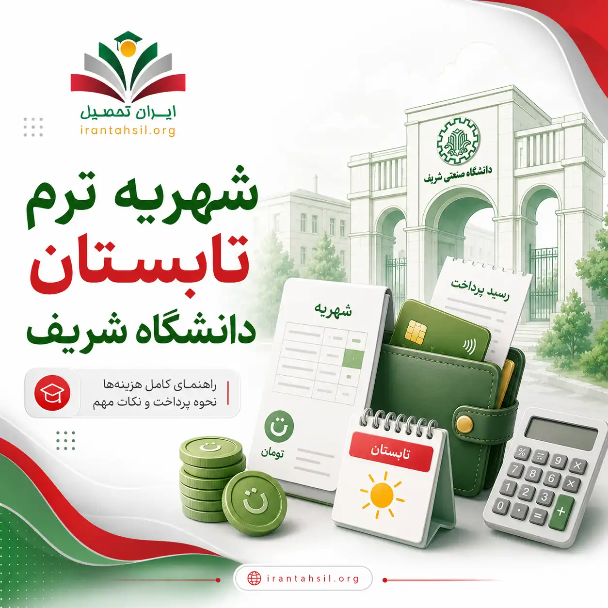 شهریه ترم تابستان دانشگاه شریف