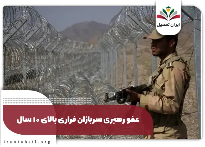 عفو رهبری سربازان فراری بالای ۱۰ سال
