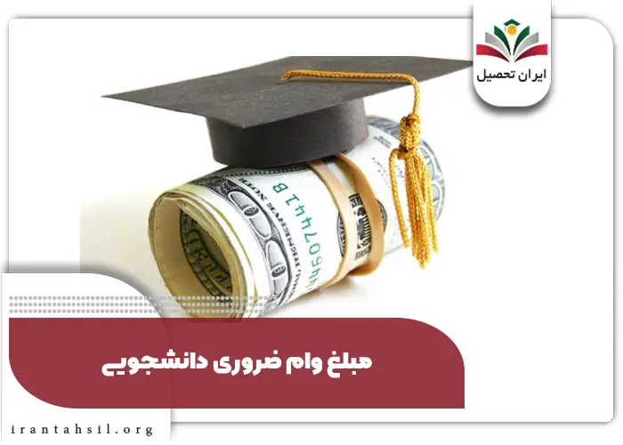 مبلغ وام ضروری دانشجویی