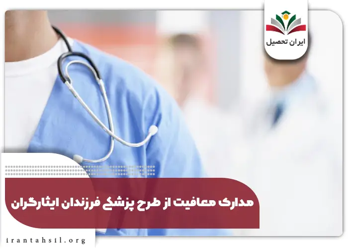 مدارک معافیت از طرح پزشکی فرزندان ایثارگران
