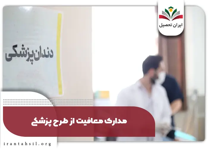 مدارک معافیت از طرح پزشکی