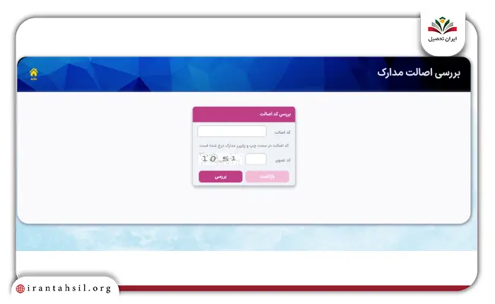 مرحله دوم استعلام اصالت گواهی پایان طرح وزارت بهداشت