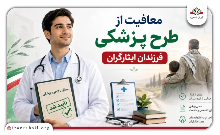 معافیت از طرح پزشکی فرزندان ایثارگران