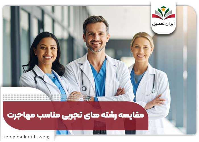 بهترین رشته های تجربی برای مهاجرت تحصیلی و کاری