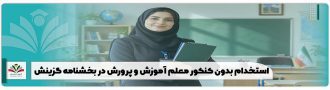 استخدام بدون کنکور معلم آموزش و پرورش در بخشنامه گزینش