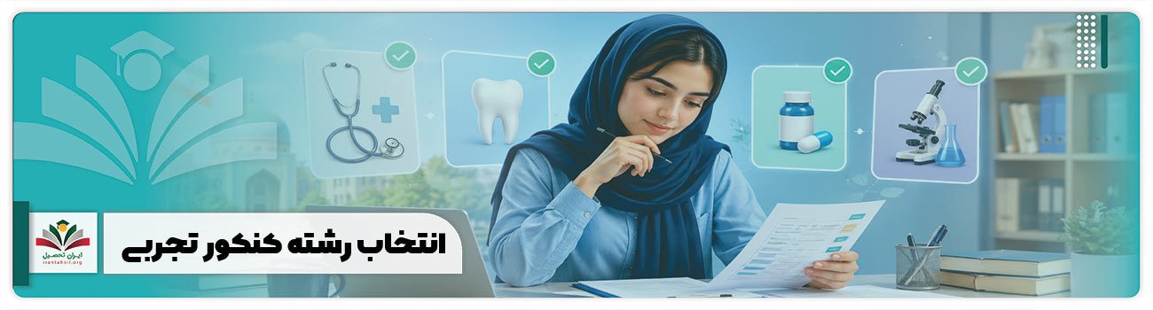 انتخاب رشته کنکور تجربی