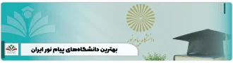 بهترین دانشگاه های پیام نور ایران