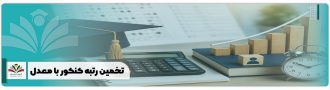 تخمین رتبه کنکور با معدل