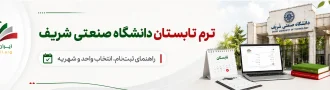 ترم تابستان دانشگاه صنعتی شریف