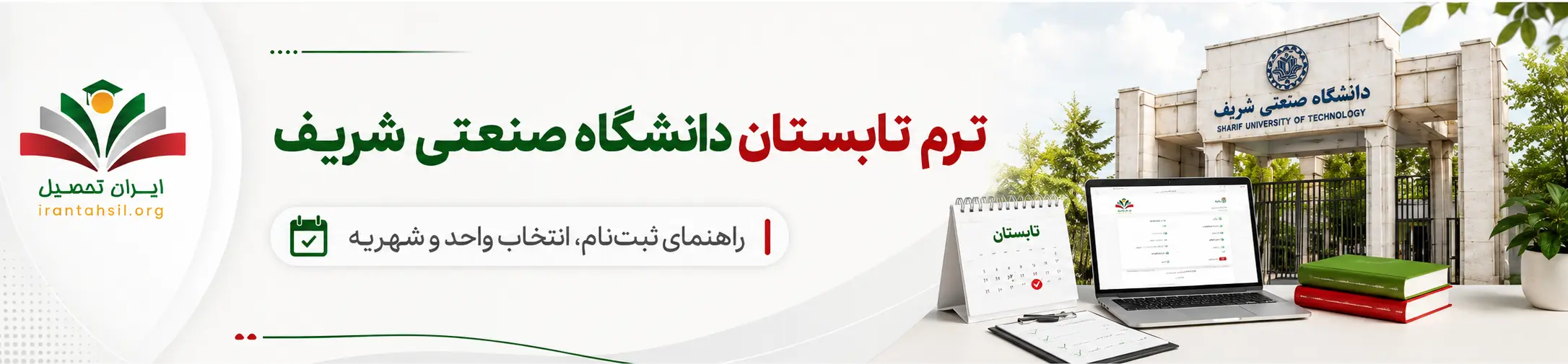 ترم تابستان دانشگاه صنعتی شریف
