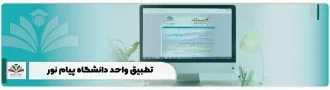 تطبیق واحد دانشگاه پیام نور